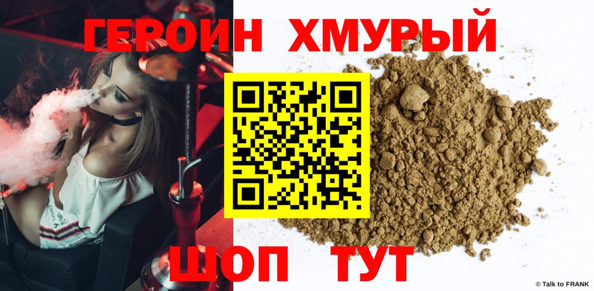 ГЕРОИН хмурый Борисоглебск