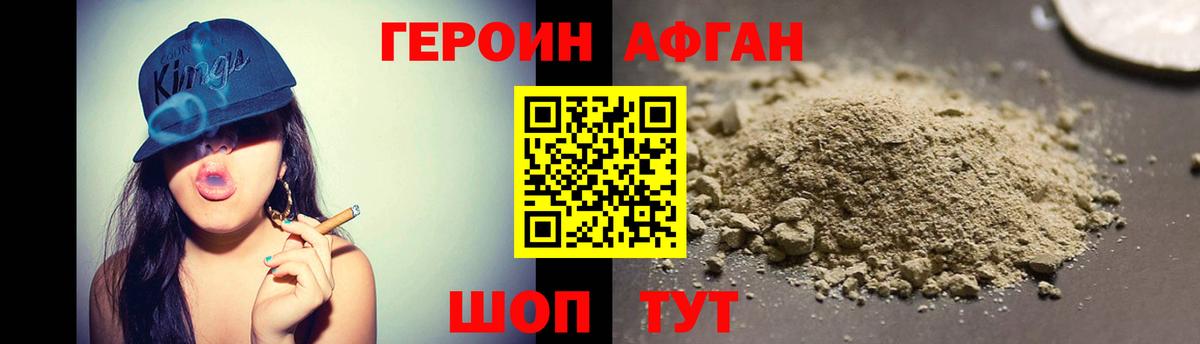 ГЕРОИН Афган  Борисоглебск 